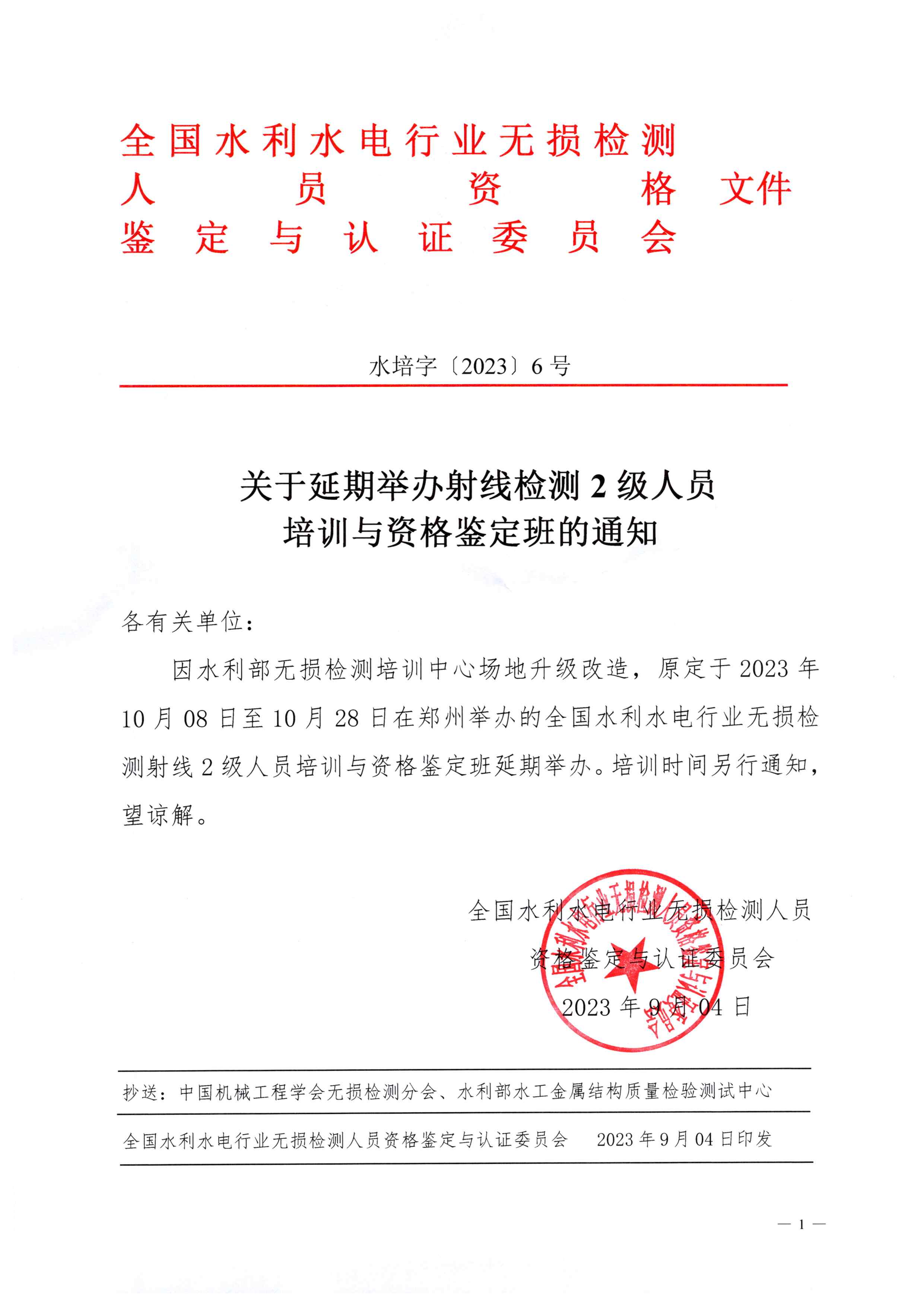 关于延期举办射线2级培训班的通知.jpg