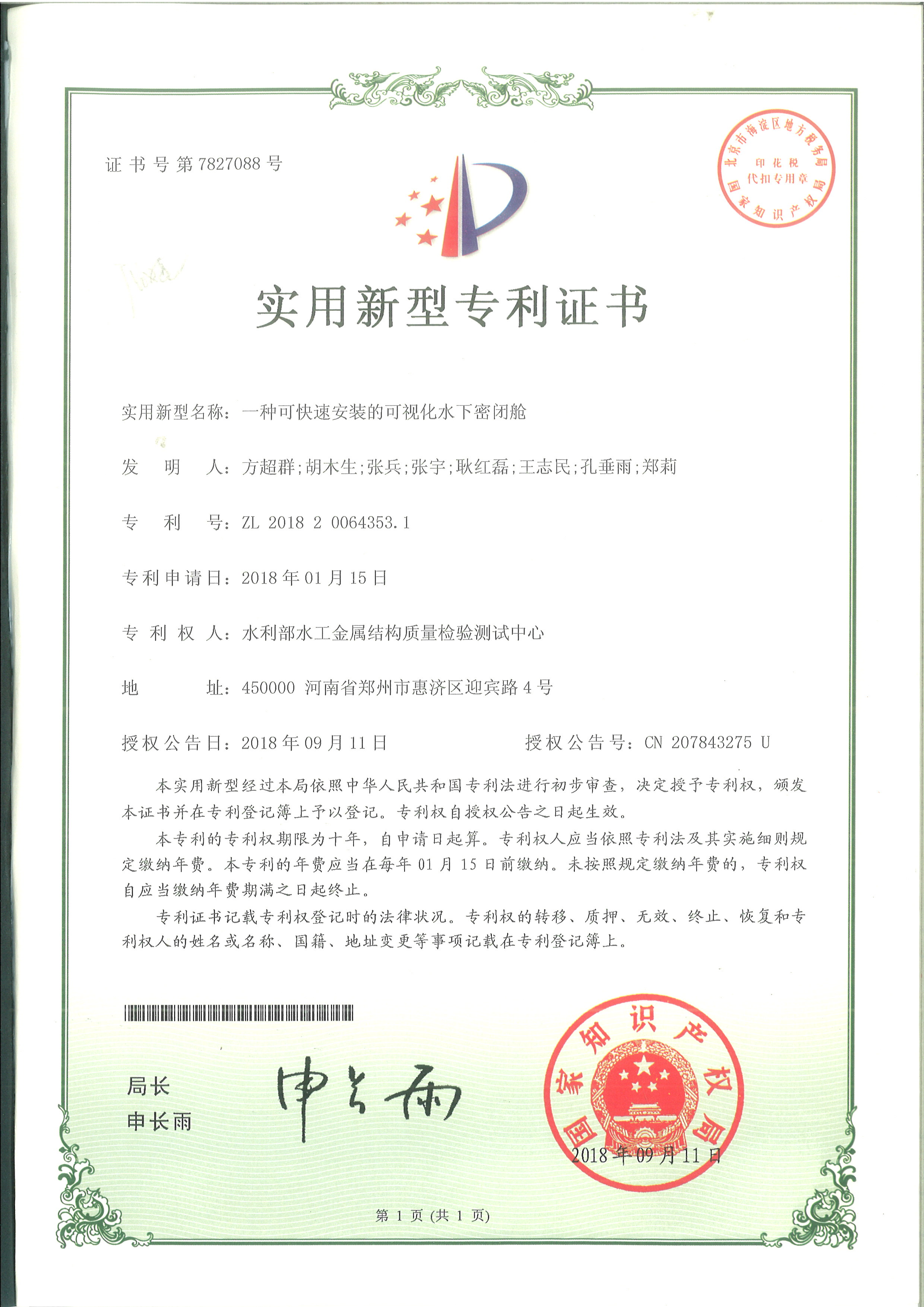 水下密闭舱实用新型证书.jpg