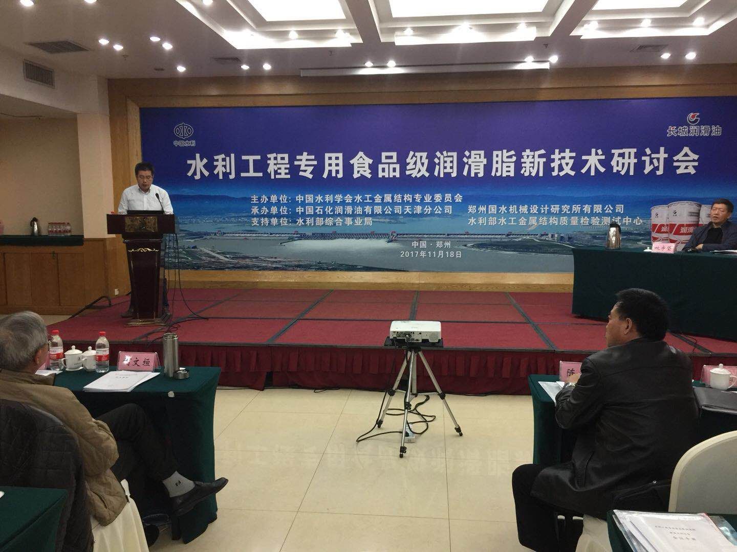 水利工程专用食品级润滑脂新技术研讨会在郑州召开.jpg